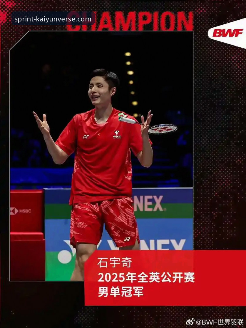 石宇奇亚锦赛夺冠，终结国羽八年男单冠军荒详解