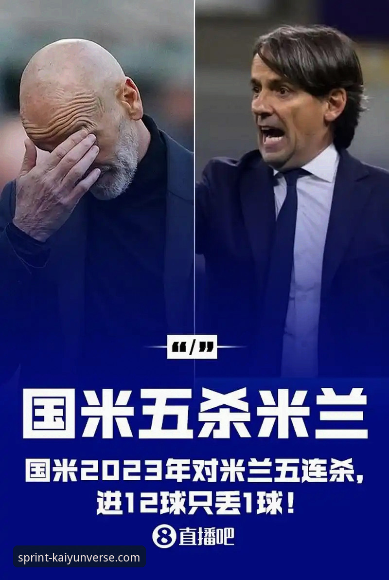 开云客户端安卓版 在开云体育平台深度体验意甲焦点战:国米大胜与球星专访全解析指南